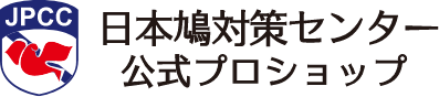 日本鳩対策センター公式プロショップ